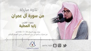 تلاوة مباركة من سورة آل عمران   القارئ زايد العطية
