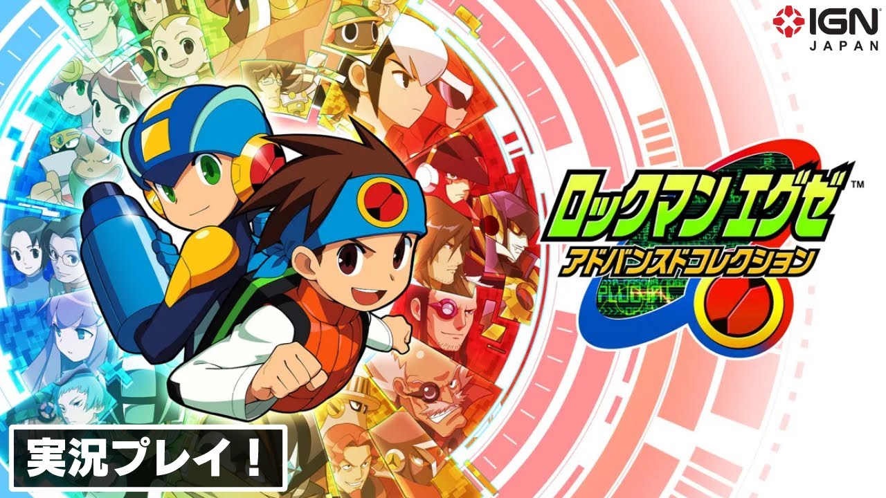 ロックマンエグゼ」の世界にふたたびプラグイン！ 『ロックマンエグゼ