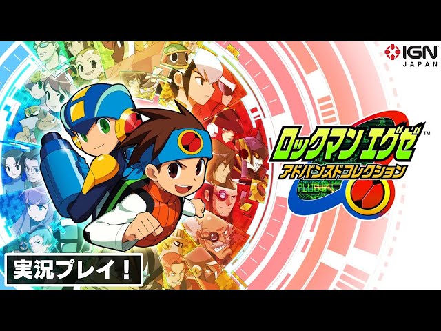 ロックマンエグゼ」の世界にふたたびプラグイン！ 『ロックマンエグゼ