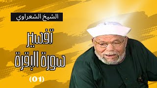 تفسير سورة البقرة للشيخ  محمد متولي الشعراوي الحلقة الأولى