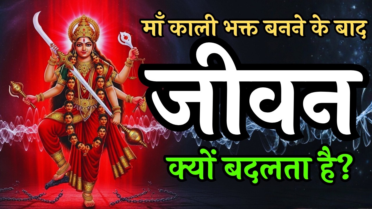 माँ काली भक्त बनने के बाद जीवन क्यों बदलता है? सच्ची भक्ति का रहस्य Kali Bhakt | Powerful Pravachan