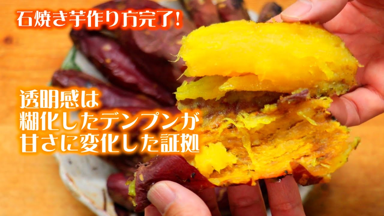 激甘トロトロの石焼き芋なら超弱火90分 30分放置で完成 Youtube