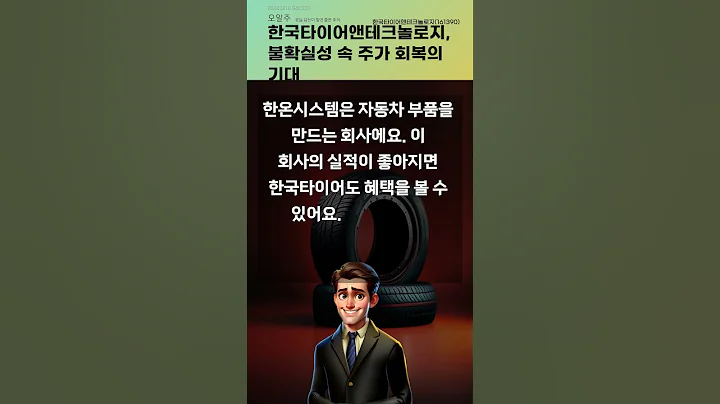 한국타이어앤테크놀로지, 불확실성 속 주가 회복의 기대 #20241210#주식#증권정보#주식정보