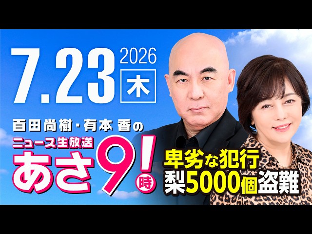 R8 7/23 百田尚樹・有本香のニュース生放送　あさ8時！ 第884回
