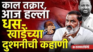 Download Lagu Ram Khade वर Suresh Dhas यांनी हल्ला केल्याचा आरोप का होतोय? Ashti तला जमीन घोटाळा काय होता? Beed MP3