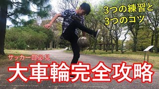 サッカー部必見 リフティング技完全攻略 大車輪 Around The World Out Youtube