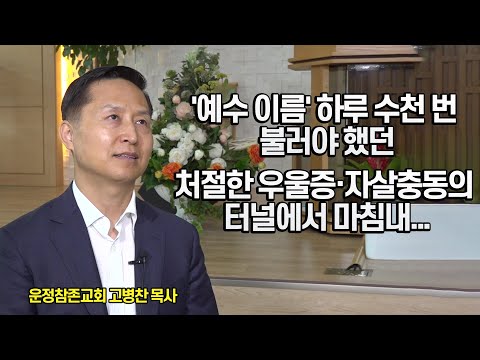 Capa de 4번의 자살시도... 계속 예수 이름을 불렀을 때, 어느 날 우울증·자살충동이 사라졌습니다 (운정참존교회 고병찬 목사)