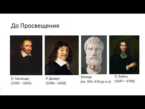 Философия Просвещения