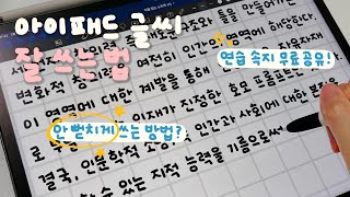 (Eng) 연습 속지 공유✨ 아이패드 글씨 예쁘게 잘 쓰는 법✏ 안 뻗치게 쓰는 방법! feat.굿노트