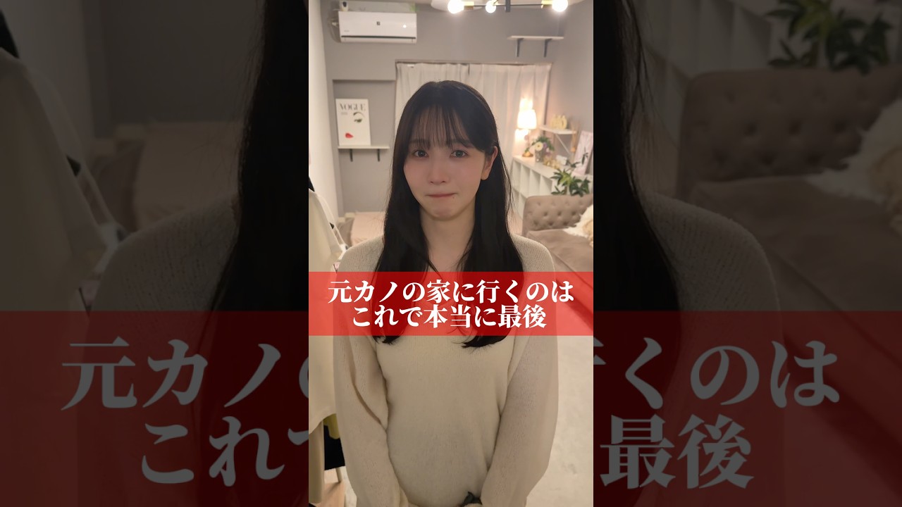 元カノの家に行くのはこれで本当に最後