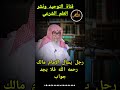 رجل سأل الإمام مالك فلم يجد عنده جواب فضيلة الشيخ صالح بن الفوزان حفظه الله تعالى  