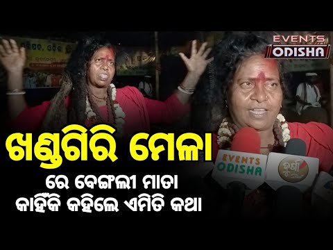 ପ୍ରଥମ ଥର ଖଣ୍ଡଗିରି ମେଳା ରେ ବେଙ୍ଗଲୀ ମାତା । Khandagiri Kumbh Mela 2023 ।