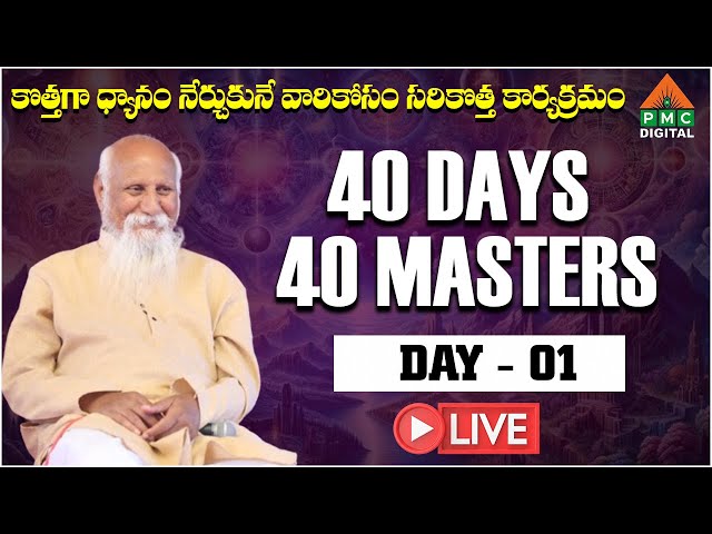 🔴 LIVE : 40 DAYS 40 MASTERS | SIDDA VENKATA PADHMAVATHI | DAY 01 | PMC DIGITAL class=