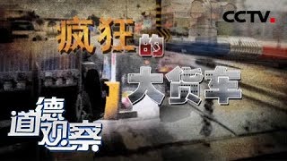 《道德观察（日播版）》疯狂的大货车 20180908 | CCTV社会与法