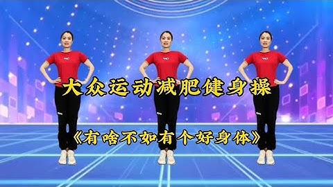 20分钟大众运动健身操，简单暴汗瘦全身，每天坚持，练出好身材