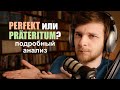 Perfekt или Präteritum? Какое прошедшее время употребить в немецком? Подробный анализ