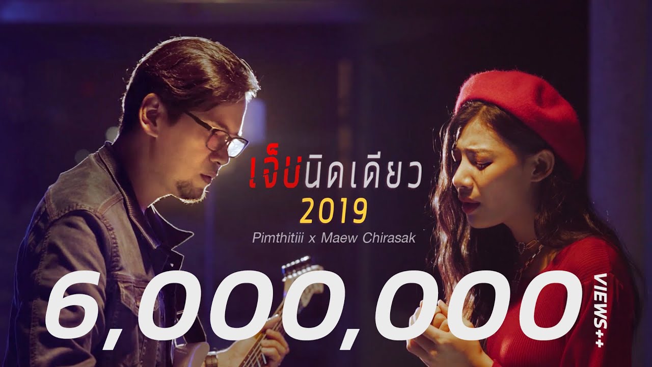 เจ็บนิดเดียว 2019 - พิม ฐิติยากร x แมว จิรศักดิ์ [Official Music Video]