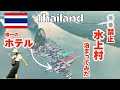 【パンガー,タイ】なぜそこに村が？！タイのパンガー湾に浮かぶ水上集落パンイー島に泊まってみた！泊まったからこそ分かるパンイー島民のリアルな生活！