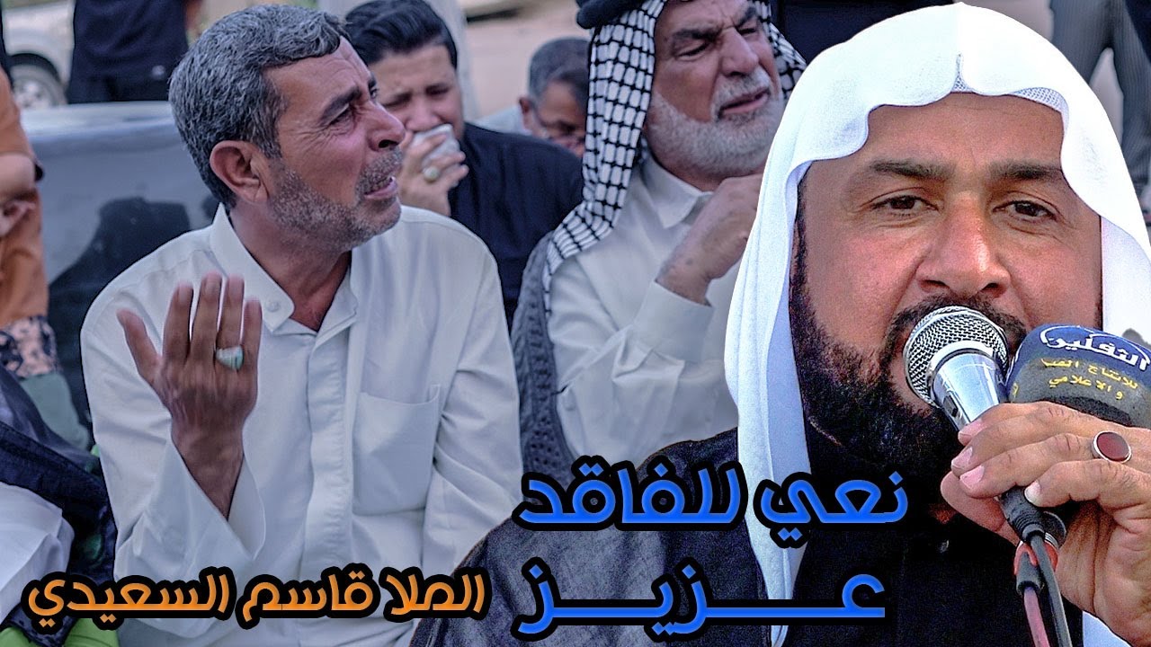 خويه موكبي ضل خاطره مكسور | نعي حزين | الملا قاسم السعيدي | عزاء السيد شهد الموسوي | الذكرى الاربعين