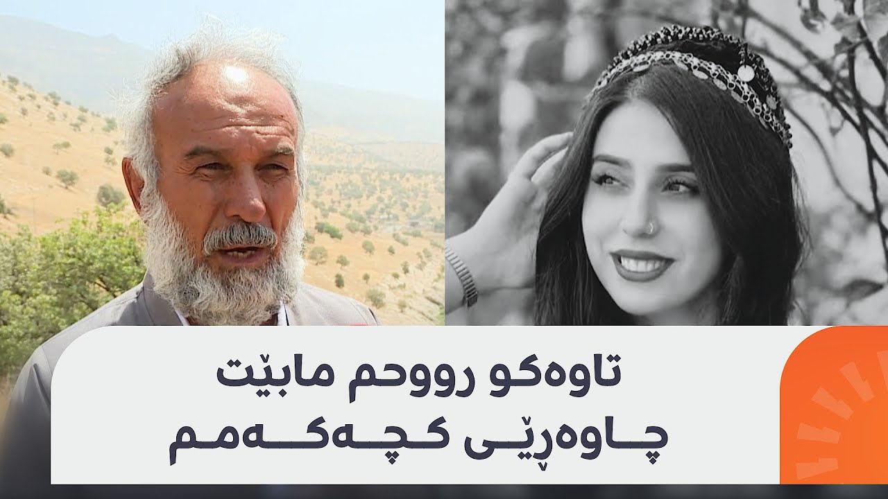 90 رۆژە دەستەکانی روو لە ئاسمانن؛ باوکی ئاڤێستا ماندووە، بەڵام بێ هیوا نییە