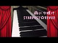 雨に夕焼け/STARDUST☆REVUE