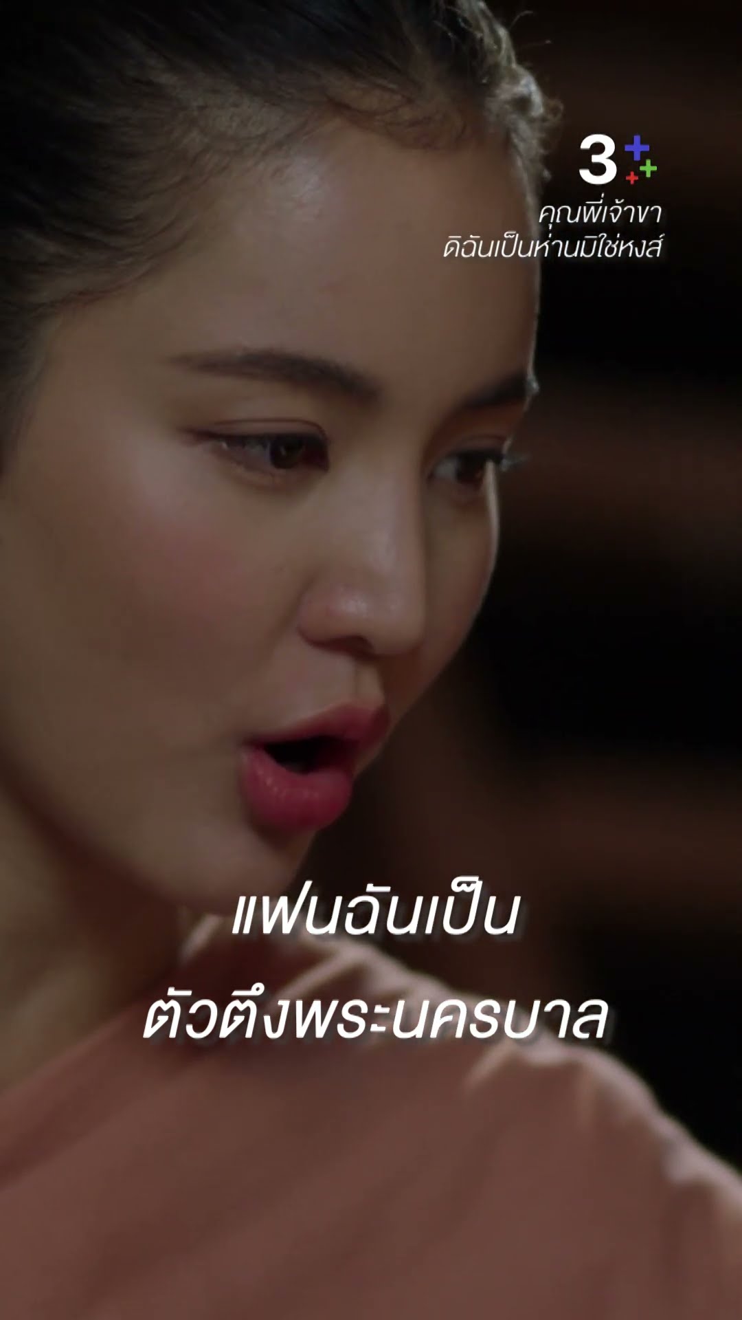 ฉันไม่ยอมตาย ก่อนได้แต่งงานหรอก #คุณพี่เจ้าขาดิฉันเป็นห่านมิใช่หงส์ #ภณณวัสน์ #โบว์เมลดา #ละครช่อง3