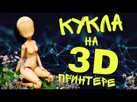 3d принтер шарнирные куклы своими руками