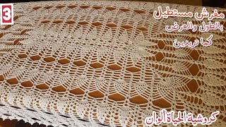 مفرش سفرة الأناناس مستطيل سهل التكبير بالطول وبالعرض وبطريقة سهل جدااا الجزء3 Crochet tablecloth