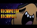 СОВСЕМ КОСМИЧЕСКИЙ КОСМОС! /22/ Oxygen Not Included