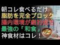 納豆×抹茶で脂肪燃焼！71歳女性が体験した奇跡の体質改善法 |ドクター健康ラボ