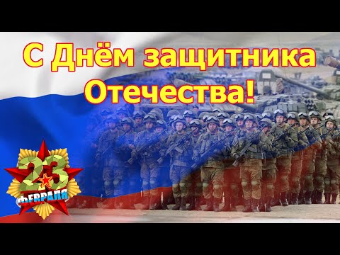 Поздравляю с Днём защитника Отечества!