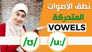 نطق الاصوات المتحركة فى اللغة الانجليزية | كورس الصوتيات Vowel Sounds #6