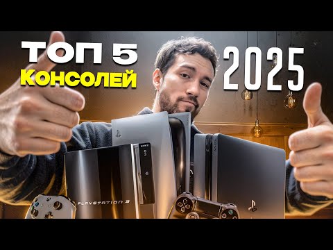 Какую консоль выбрать в 2025 для полноценного гейминга?  Топ 5 консолей 2025!