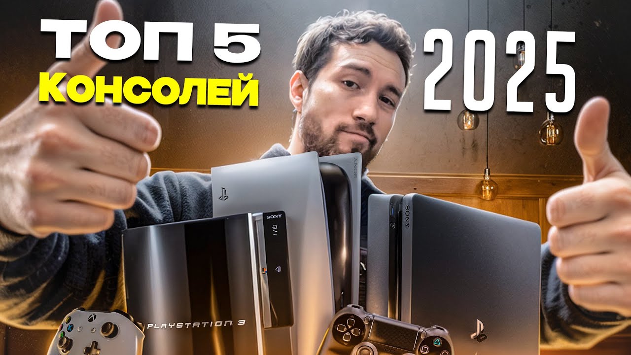 Какую консоль выбрать в 2025 для полноценного гейминга? Топ 5 консолей 2025!