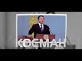 «Косман». Документальный фильм, посвящённый памяти Айтмухаметова К.К.