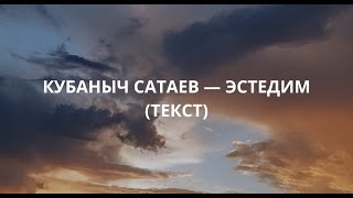 Кубаныч Сатаев — Эстедим (текст, lyrics)