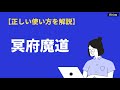 「冥府魔道」の意味とは？使い方と由来・類語もわかりやすく例文解説｜BizLog