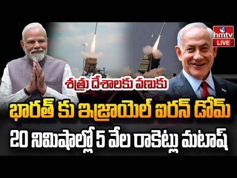 LIVE : భారత్ కు ఇజ్రాయెల్ బిగ్ గిఫ్ట్ | India Israel Deal | hmtv - HMTVNEWS