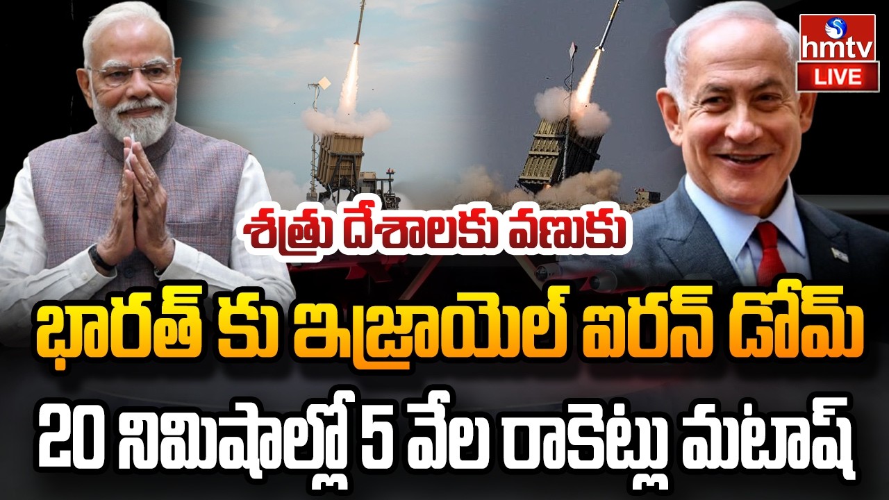 LIVE : భారత్ కు ఇజ్రాయెల్ బిగ్ గిఫ్ట్ | India Israel Deal | hmtv