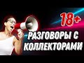 КОЛЛЕКТОРЫ | БАНКИ | МФО | МБА ФИНАНСЫ | НСВ | ТИНЬКОФФ | РАЗГОВОРЫ С КОЛЛЕКТОРАМИ 2022