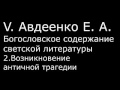 V. Авдеенко Е.А. - 2. Возникновение античной трагедии