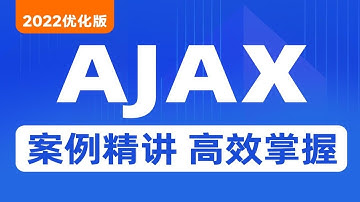 黑马程序员AJAX零基础到精通_整合Git核心内容全套教程（2022年已更新优化） p01 00.学习目标