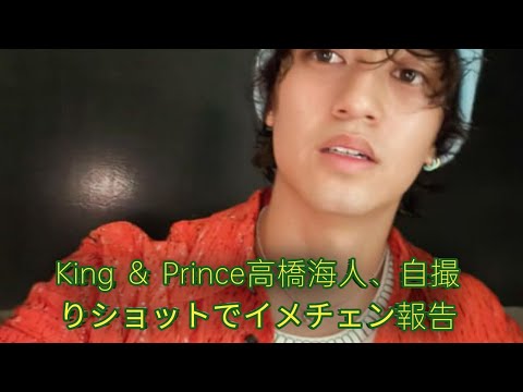 King ＆ Prince高橋海人、自撮りショットでイメチェン報告「ビジュ良すぎ」「色気すごい」と絶賛相次ぐ