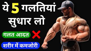 टॉप 5 बॉडीबिल्डिंग टिप्स और गलतियां | Body kaise banaye | Bodybuilding tips and mistakes