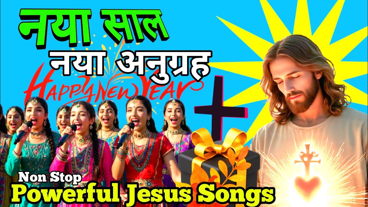 नया साल नया अनुग्रह | New Year 2026 Powerful Jesus Hindi Songs Collection | Jesus Holy Soul Music 