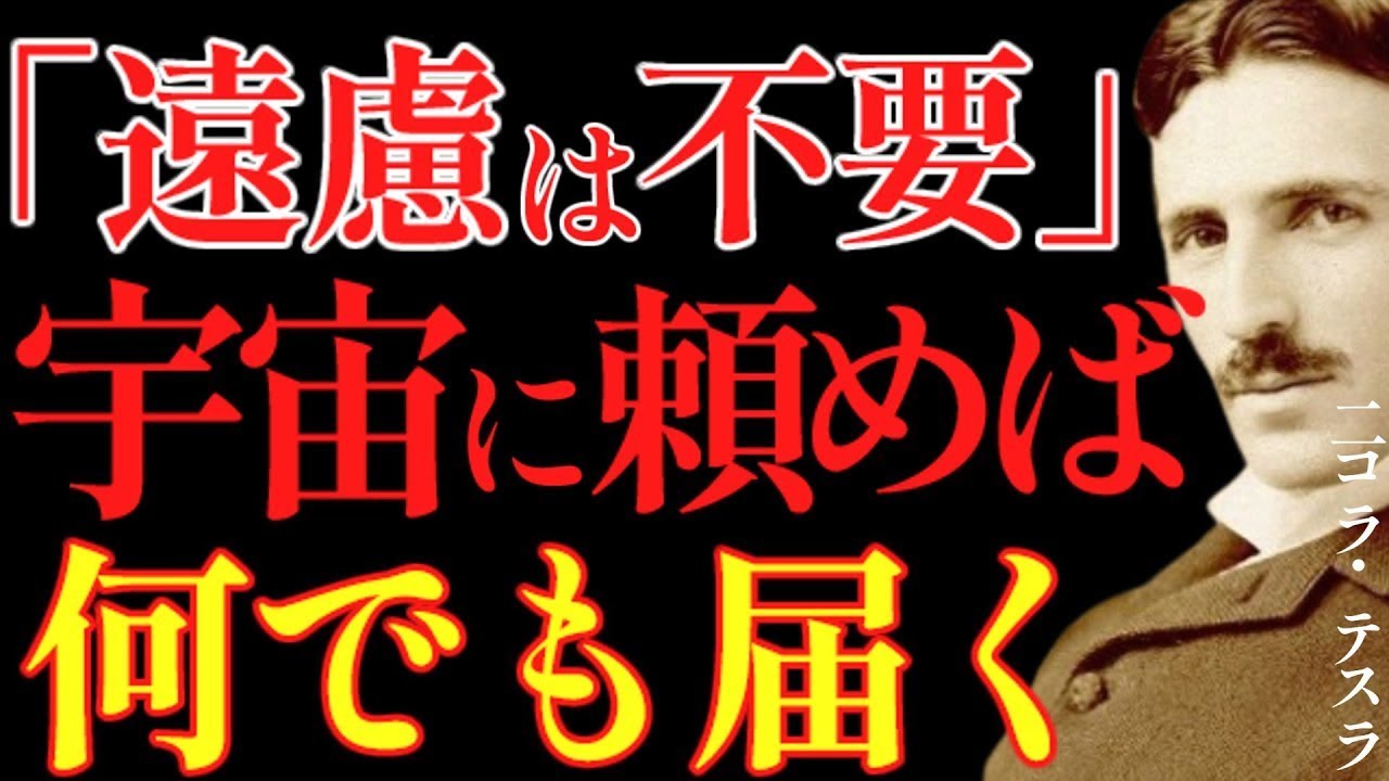 【※99％は知らない】遠慮はいらない。宇宙に頼めば何でも届きます。｜成功哲学｜教訓｜名言｜偉人の言葉｜ニコラ・テスラ || ニコラ・テスラ