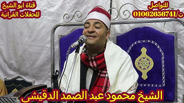 ختام عالمي للشيخ_محمود_عبد الصمد الدقيشى ❤من نوادر تلاواته وتألقه المستمر باداء جديد من سورة ❤مريم❤🎧
