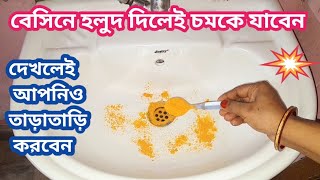 বেসিনে হলুদ দিলেই চমকে যাবেন// মহিলাদের খুব উপকারি টিপস//kitchen tipes &hakes