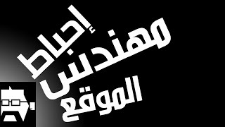 ست أسباب تخلي مهندس الموقع يحبط ويكره المجال من قبل ما يشتغل | فن التشييد (9)