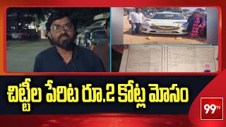 Meerpet Chit Fund Fraud: చిట్టీల పేరిట రూ.2 కోట్ల మోసం | Hyderabad | 99TV Telugu